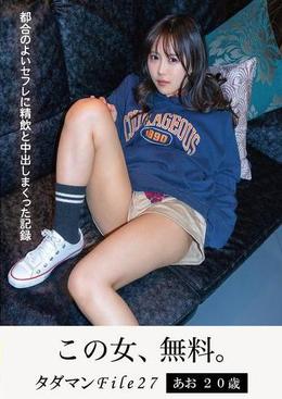 タダマンFile27　あお20歳　都合のよいセフレに精飲と中出しまくった記録